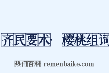 齐民要术·樱桃组词是什么意思的图片